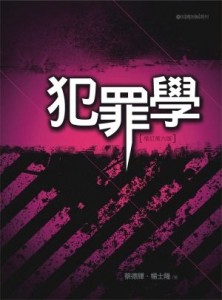 犯罪學 （蔡.楊 ）[二手書_良好]