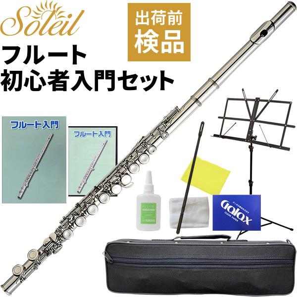 今だけストアポイント+4％〕Soleil フルート SFL-1 初心者入門