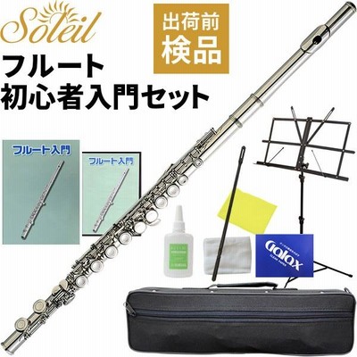 Soleil フルート SFL-1 単品 専用ケース・その他付属品付き