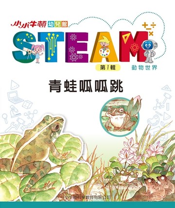 【電子書】小小牛頓幼兒館STEAM：青蛙呱呱跳
