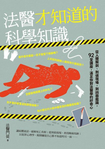 【電子書】法醫才知道的科學知識：從人體解剖、刑偵現場，到凶器鑑識，92堂講座，滿足你對法醫學的好奇心
