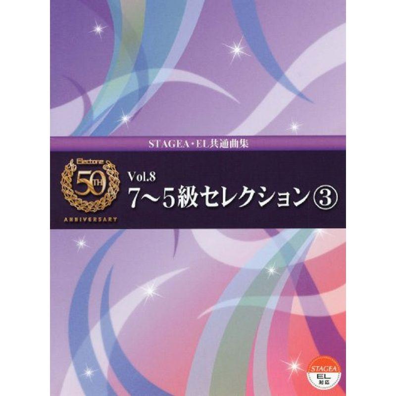 エレクトーン誕生50周年記念 Vol.8 7~5級セレクション3