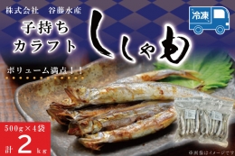 子持カラフトししゃも 2kg （ 500g × 4袋 ） 子持ち カラフトししゃも シシャモ 大洗 魚 魚介