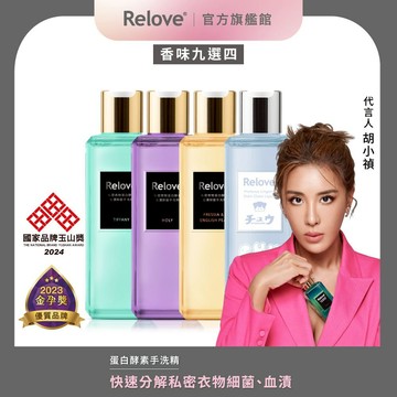 Relove 私密衣物蛋白酵素去漬抑菌手洗精-4入組【官方旗艦店】