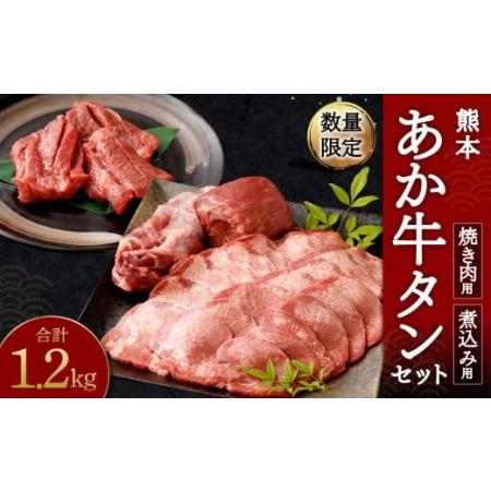 ふるさと納税 数量限定！ 熊本 あか牛 タン 1本セット 1.2kg 焼き肉用800g 煮こみ用400g 熊本県合志市