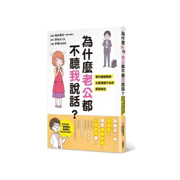 為什麼老公都不聽我說話(專科醫師解開夫妻溝通不良的關鍵報告)