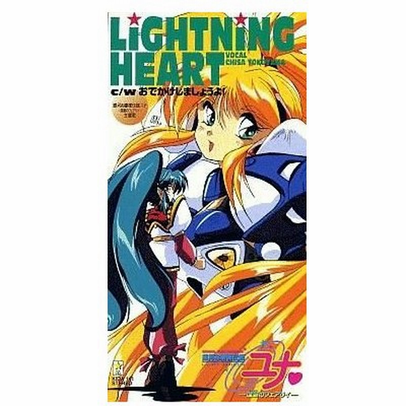 中古アニメシングルcd 横山智佐 Lightning Heart Ova 銀河お嬢様伝説ユナ 深闇のフェアリィ オープニングテーマ 通販 Lineポイント最大0 5 Get Lineショッピング