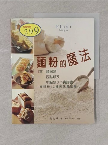 【書寶二手書T1／餐飲_Y4M】麵粉的魔法_朱秋樺