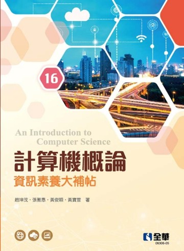 計算機概論－資訊素養大補帖（第16版）[二手書_良好]