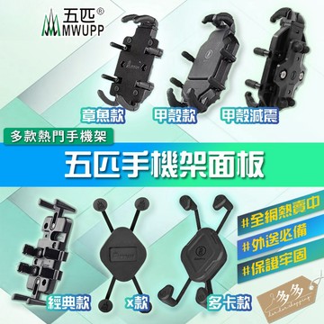 『五匹』單手機架板面 機車手機架 五匹手機架  外送手機架 機車手機支架 手機架