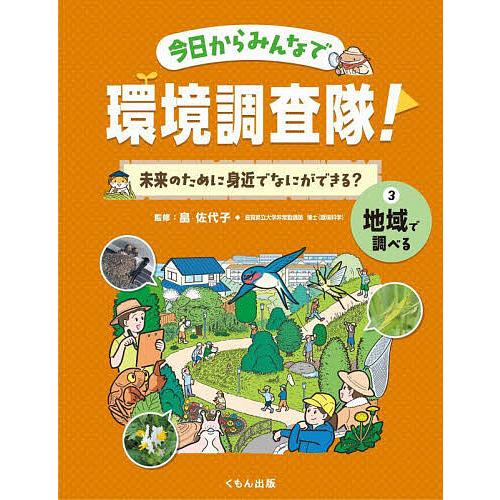 今日からみんなで環境調査隊 未来のために身近でなにができる