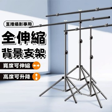 🔥新品熱賣🔥攝影背景支架 直播背景架 證件照支撐架 橫桿可伸縮 攝影棚支架 拍攝背景支架 拍照背景掛布 可伸缩全背景支架