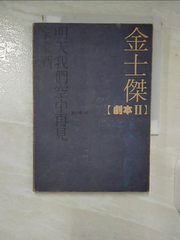 【書寶二手書T6／藝術_TLJ】金士傑劇本II_金士傑