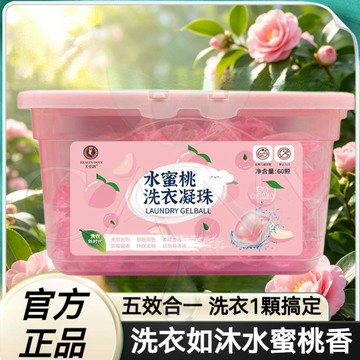 🔥一顆多效🔥水蜜桃洗衣凝珠 五合一 濃縮洗衣球 洗衣膠囊 深層潔淨 護色除臭 持久留香 柔護衣物 一顆搞定 懶人必備