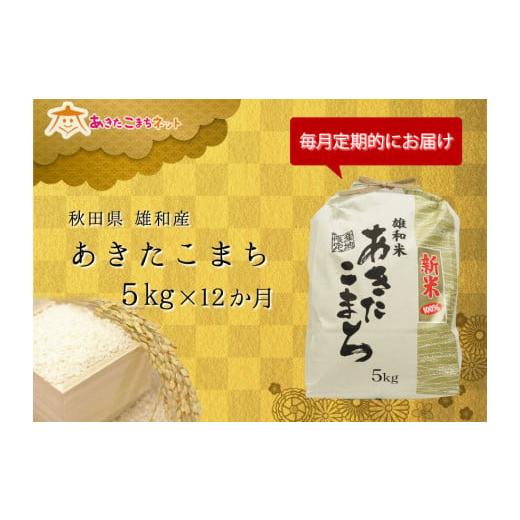 ふるさと納税 秋田県 秋田市 秋田市雄和産あきたこまち清流米1年分(5kg×12か月)