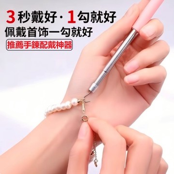 【台灣現貨】手鍊穿戴輔助器｜快速穿戴神器｜不鏽鋼鉤＋矽膠握柄 ｜一人也能輕鬆戴 鉤鍊神器 手殘救星 首飾配戴助手