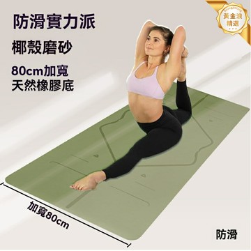 【天然防滑】瑜伽墊 健身墊 運動墊 加寬80cm 6mm厚度 天然橡膠 高固發泡 椰殼磨砂面 專業訓練 居家健身必備