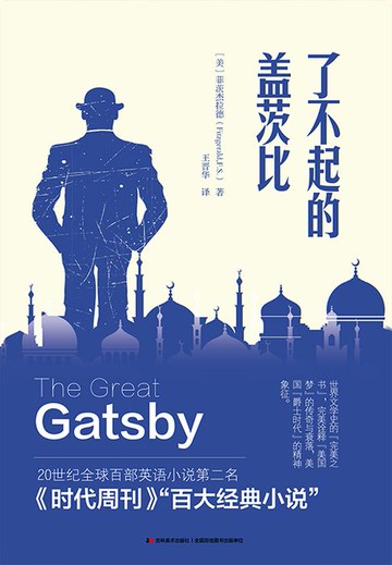【電子書】了不起的盖茨比