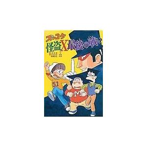 翌日発送・ズッコケ怪盗Ｘ最後の戦い 那須正幹