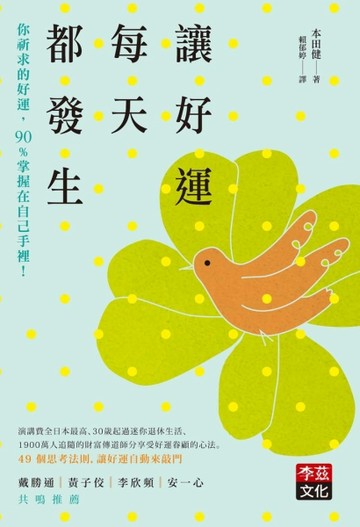 讓好運每天都發生：你祈求的好運，90%掌握在自己手裡！[二手書_良好]