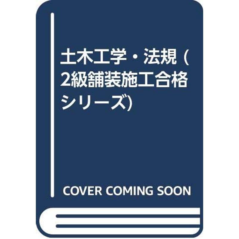 土木工学・法規 (2級舗装施工合格シリーズ)