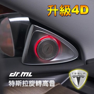 【台中、高雄、台南】Tesla特斯拉 Model3 model Y 旋轉高音 3D 128色 類柏林之音 高音喇叭升級