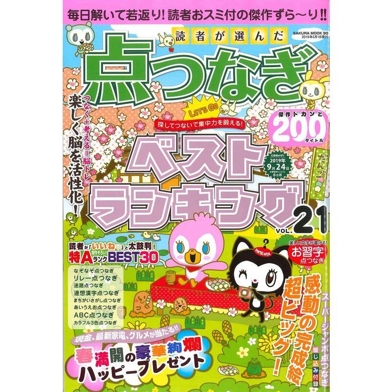 読者が選んだ点つなぎベストランキング VOL.21 (サクラムック)