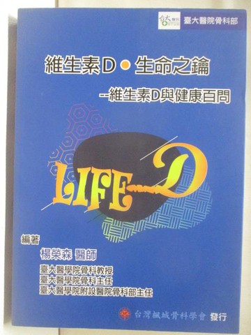 【書寶二手書T4／養生_WZA】維生素D生命之鑰