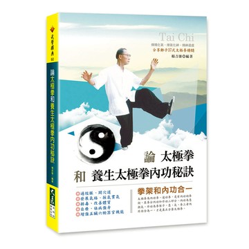 論太極拳和養生太極拳內功秘訣