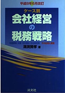 ケース別 会社経営の税務戦略―税務調査・決算・改正商法・自社株対策 その(中古品)