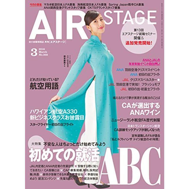 AIR STAGE (エア ステージ) 2016年3月号