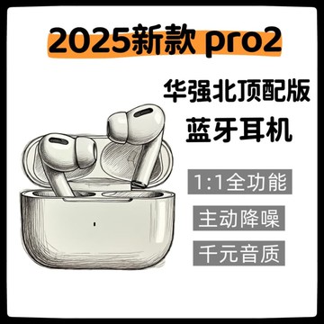 新品上市!!熱門爆品！！2025新款無線藍牙耳機華強北官方降噪原裝正品適用於蘋果安卓Pro2