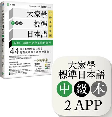 大家學標準日本語【中級本】行動學習新版：雙書裝（課本＋文法解說、練習題本）＋２APP（書籍內容＋隨選即聽MP3、教學影片）iOS / Android適用  出口仁 2022 檸檬樹