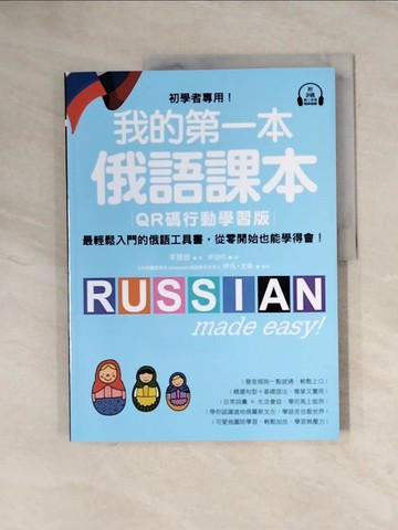 【書寶二手書T9／語言學習_ZGC】我的第一本俄語課本QR碼行動學習版：初學者專用！最輕鬆入門的俄語工具書，從零開始也能學得會！_李慧鏡, 蔡佳吟