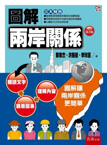 圖解兩岸關係[二手書_良好]