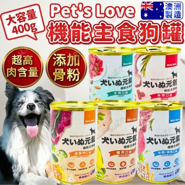 Pet's love 元氣犬罐 澳洲機能主食罐 機能主食罐 犬罐頭 主食罐 狗罐 寵物食品【230903】