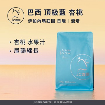 巴西 伊帕內瑪莊園 頂級藍 杏桃 日曬 咖啡豆1包│淺焙【JC咖啡】半磅(230g) 莊園咖啡 新鮮烘焙