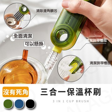 【拉拉購】三合一保溫杯刷 U型杯蓋清潔刷 細節刷 縫隙 凹槽 刷子 刷具 清潔刷 杯刷 水壺 水瓶 保溫杯刷