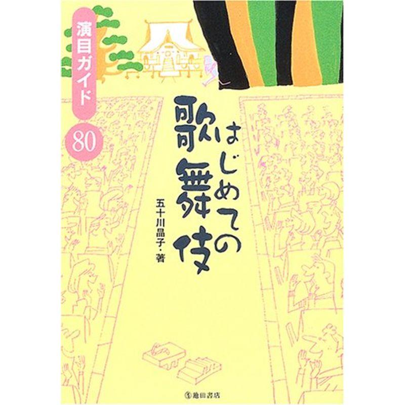 はじめての歌舞伎?演目ガイド80