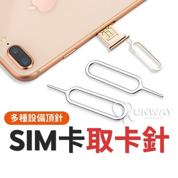 sim卡針 取卡器 蘋果通用 手機 SIM卡取卡針 安卓通用 頂針 還原卡套 退卡針 設備重置針 拔卡器