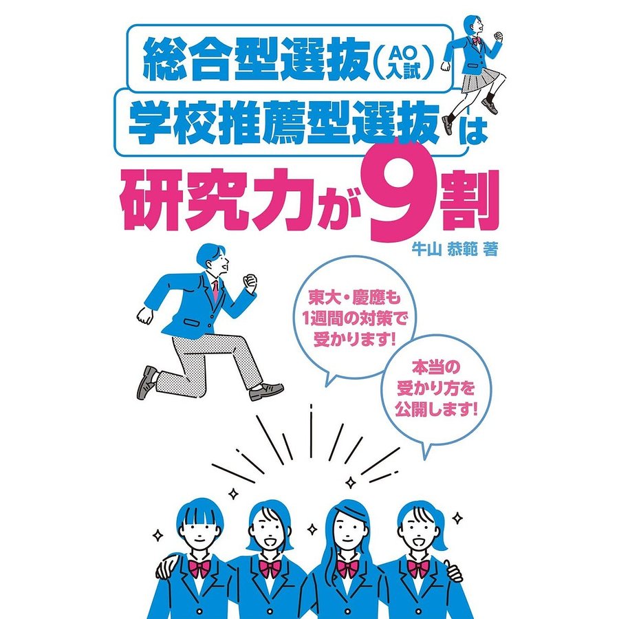 総合型選抜 ・学校推薦型選抜は研究力が9割 牛山恭範