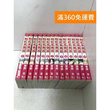 【雷根360免運】【送贈品】粉紅系男孩 1~14 #有書章 #七成新 #七成新【Q-J1127】