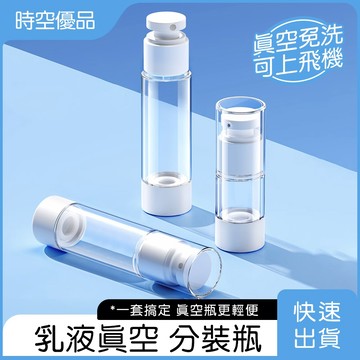 現貨🔥 旅行真空按壓瓶 旅行分裝瓶 外出分裝瓶 乳液瓶 噴霧瓶 分裝罐 真空分裝瓶 真空按壓瓶 乳液分裝瓶 旅行分裝罐