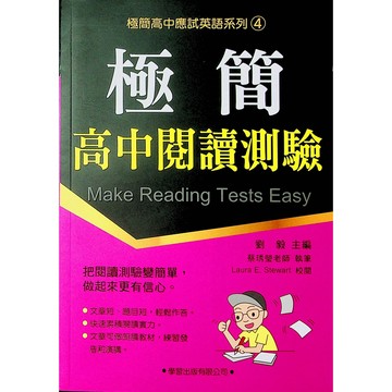 高中英文閱讀◆學習◆極簡高中閱讀測驗 極簡高中應試英語系列4 (英語) (中學生福利社)