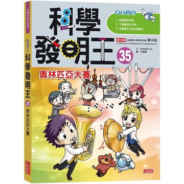 科學發明王35：奧林匹亞大賽