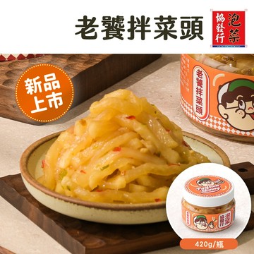 協發行泡菜 老饕拌菜頭420g/瓶｜痛風老饕聯名新登場｜油封台式微辣辛香、古早味醬香酸甜堆疊【全館滿799免運費】