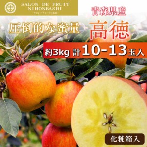 [予約 11月1日-11月30日の納品] 高徳 蜜入りりんご 10-13玉 約3kg 秋ギフト 青森県産 冬ギフト お歳暮 御歳暮