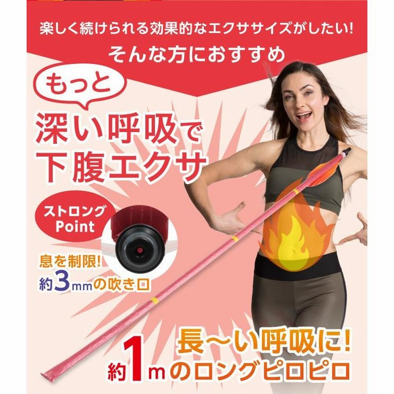 お腹 引き締め ロングブレスピロピロ 送料無料 [2個] 懐かしのピロピロで簡単