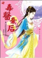 毒醫棄后（5）：排除萬難賴定你【二手書_全新】TAAZE讀冊生活