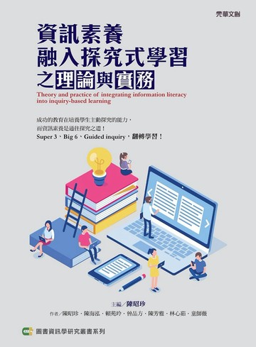 資訊素養融入探究式學習之理論與實務